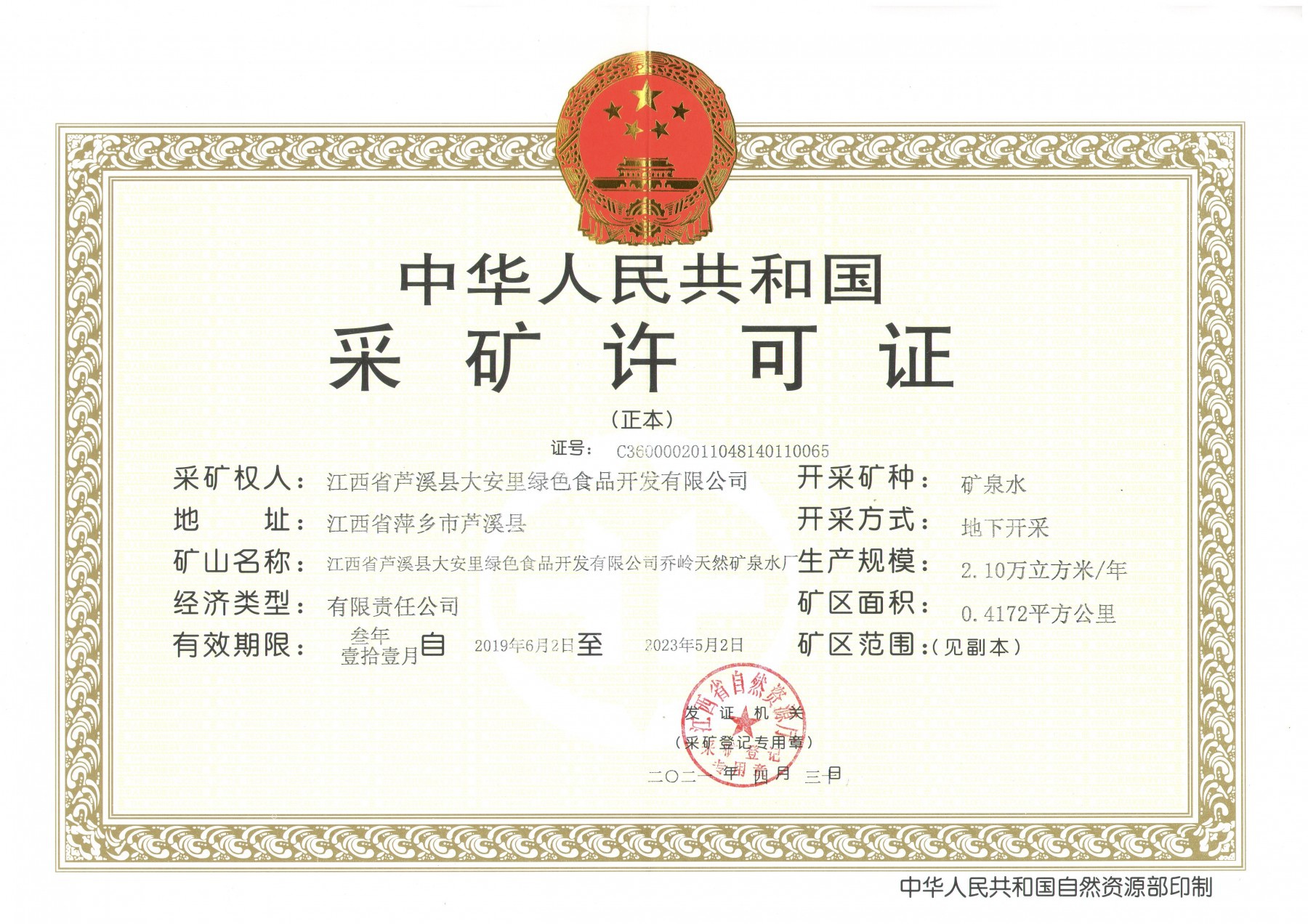 采礦證正本 采礦證正本